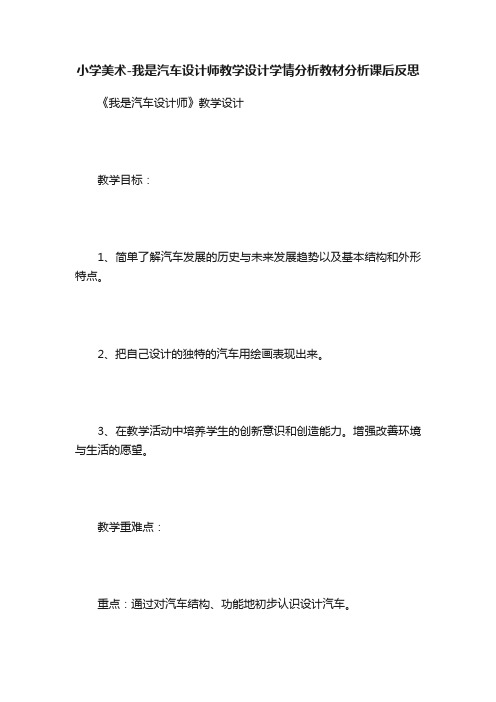 小学美术-我是汽车设计师教学设计学情分析教材分析课后反思