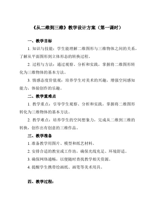 《7 从二维到三维》教学设计教学反思-2023-2024学年初中美术人美版九年级上册