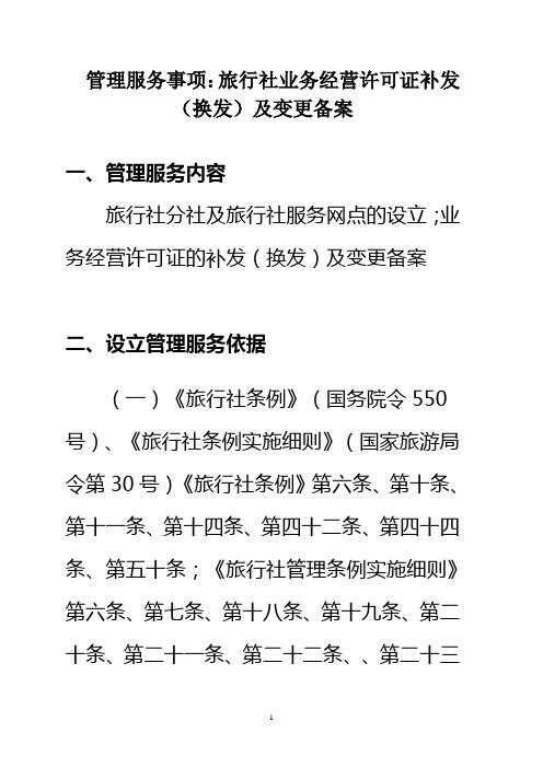 管理服务事项旅行社业务经营许可证补发(换发)及变更备案概要