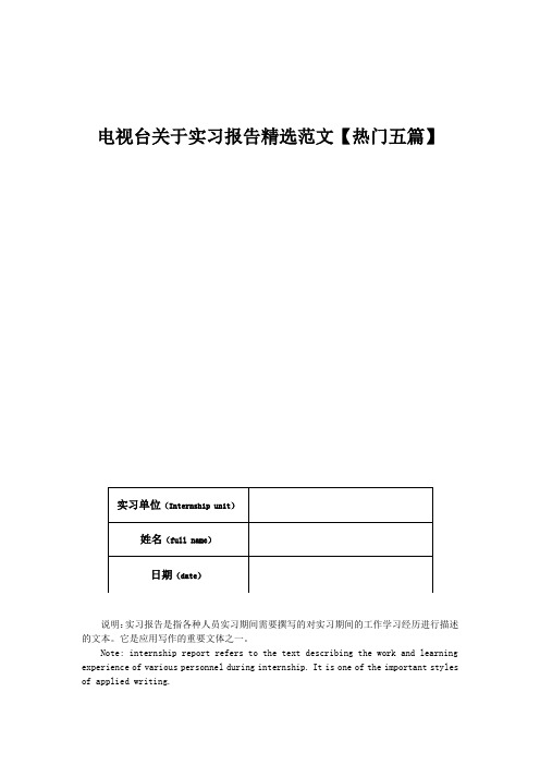 电视台关于实习报告精选范文【热门五篇】