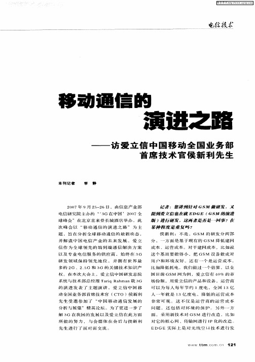 移动通信的演进之路——访爱立信中国移动全国业务部首席技术官侯新利先生