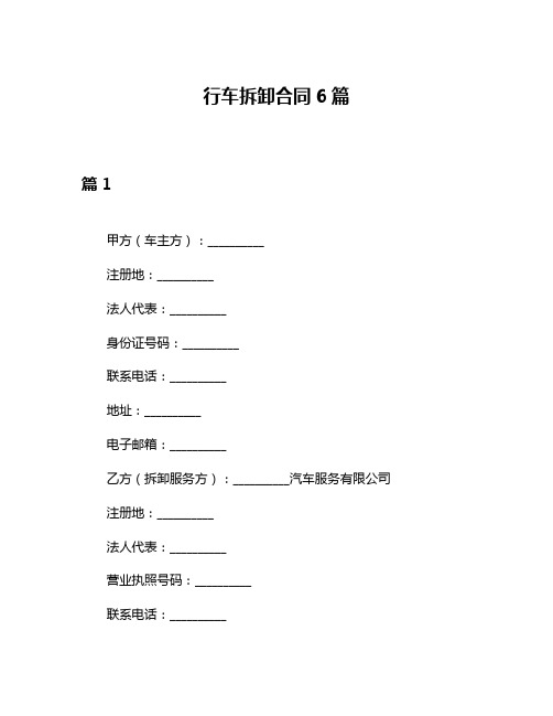 行车拆卸合同6篇