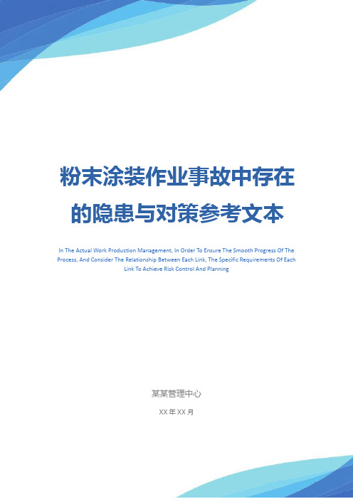 粉末涂装作业事故中存在的隐患与对策参考文本