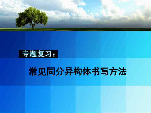 沪科版高中化学高三一轮复习课 常见同分异构体的书写方法 课件共24张