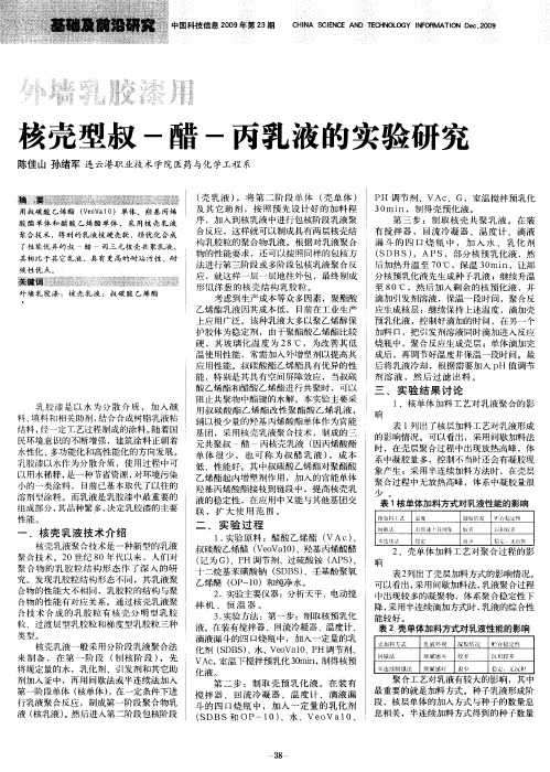 外墙乳胶漆用核壳型叔-醋-丙乳液的实验研究