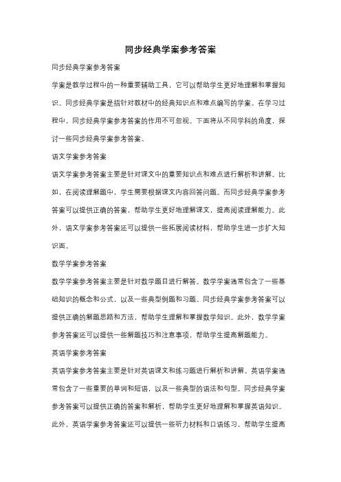 同步经典学案参考答案