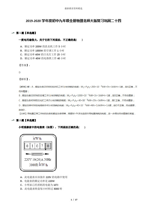 2019-2020学年度初中九年级全册物理北师大版复习巩固二十四