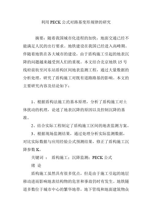 利用PECK公式对路基变形规律的研究