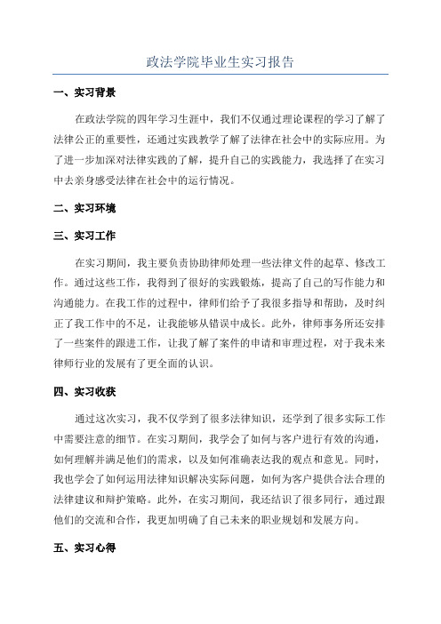 政法学院毕业生实习报告