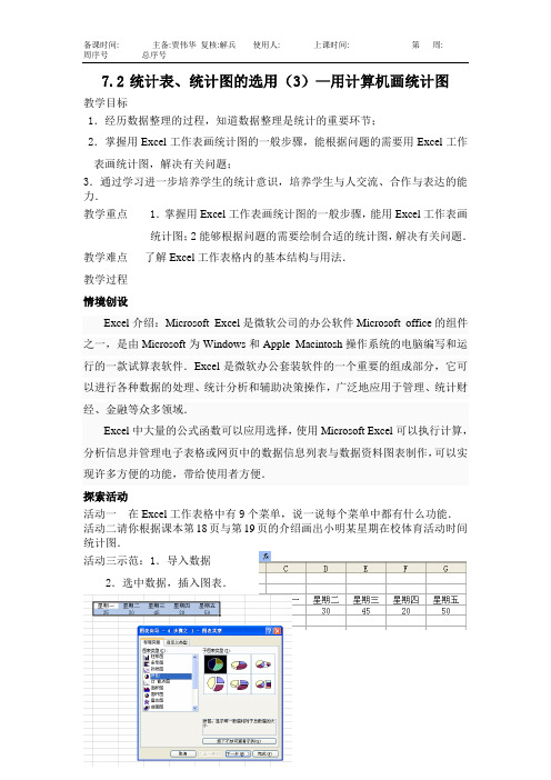 新苏教版八下数学7.2统计表、统计图的选用(3)