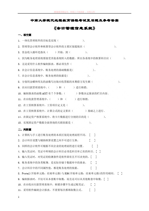 会计管理信息系统复习题及答案