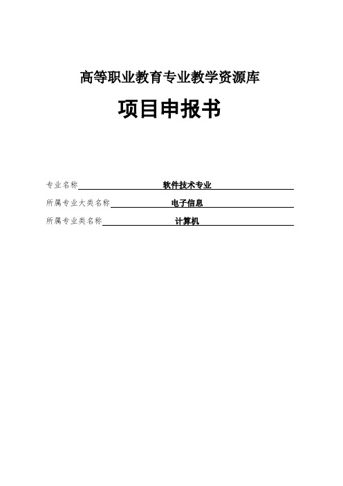 高等职业教育专业教学资源库软件技术专业资源库建设项目申报书