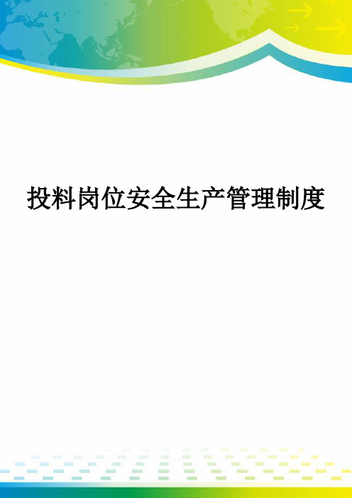 投料岗位安全生产管理制度