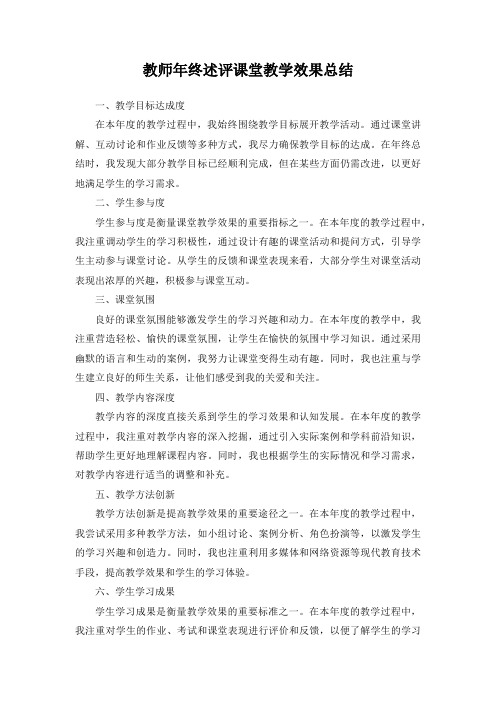 教师年终述评课堂教学效果总结