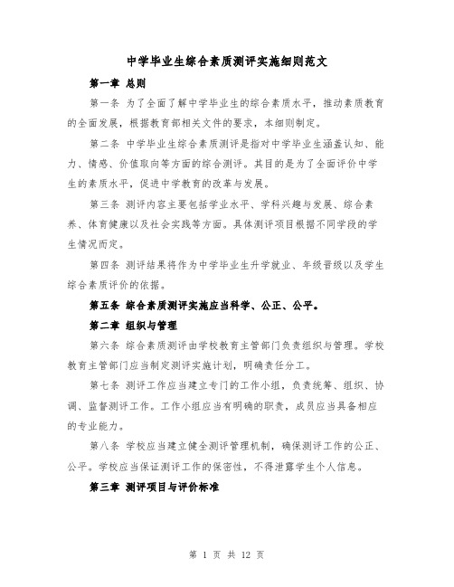 中学毕业生综合素质测评实施细则范文(4篇)