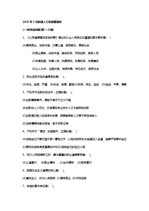 2009年05月助理人力资源管理师三级真题