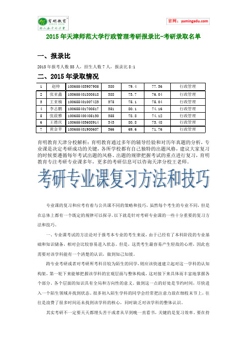 2015年天津师范大学行政管理考研报录比-考研录取名单