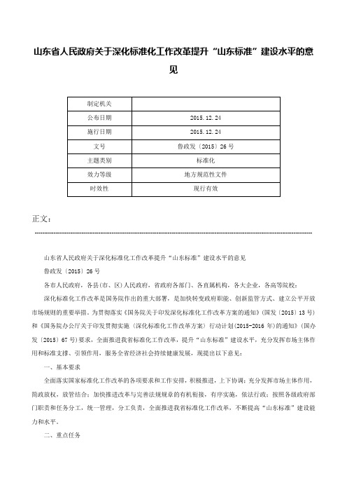 山东省人民政府关于深化标准化工作改革提升“山东标准”建设水平的意见-鲁政发〔2015〕26号