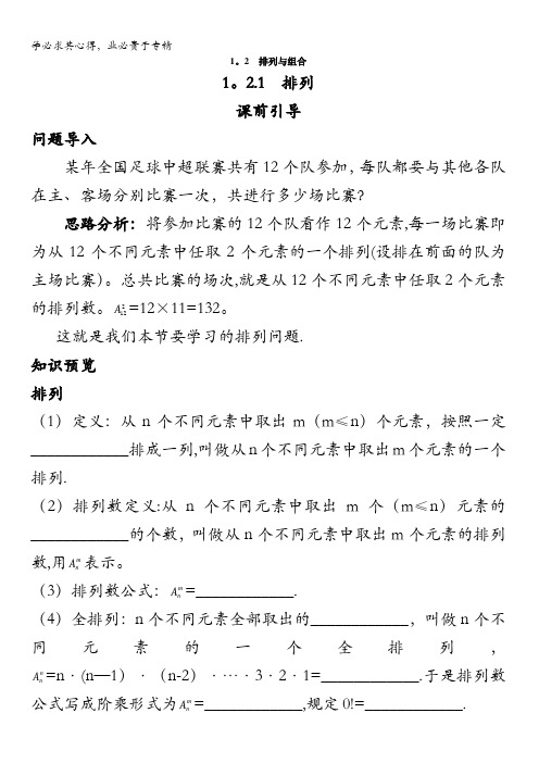 数学人教B版选修2-3课前导引1.2.1排列含解析