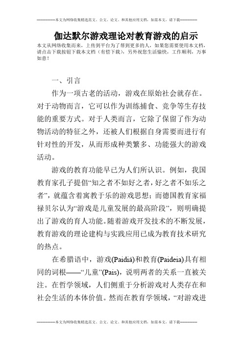 伽达默尔游戏理论对教育游戏的启示