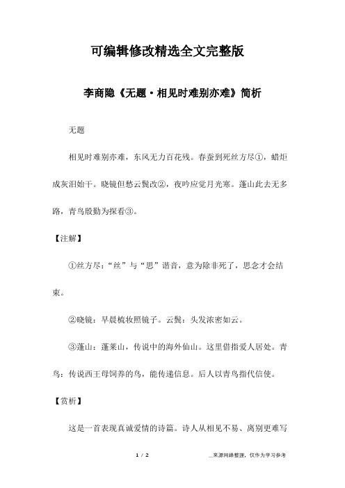 李商隐《无题·相见时难别亦难》简析精选全文完整版