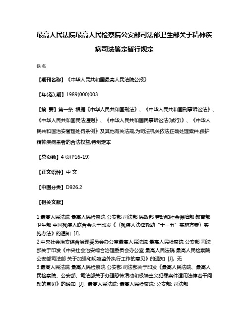 最高人民法院  最高人民检察院  公安部  司法部  卫生部关于精神疾病司法鉴定暂行规定