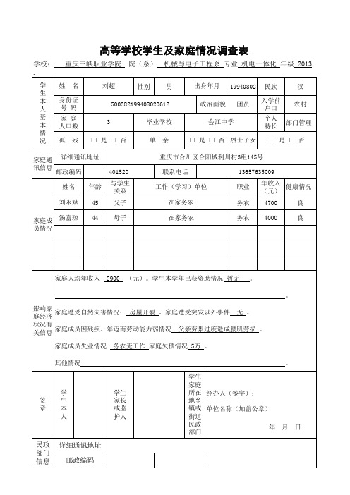 高等学校学生及家庭情况调查表