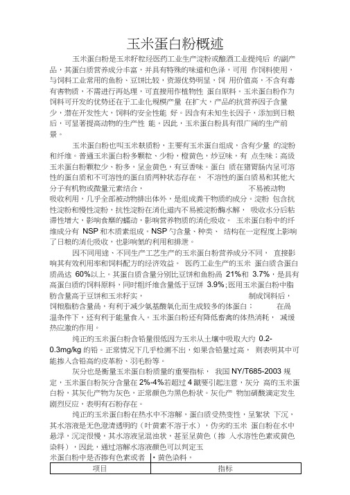 玉米蛋白粉概述
