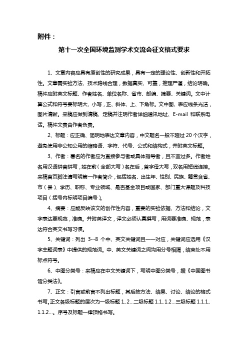 第十一次全国环境监测学术交流会征文格式要求