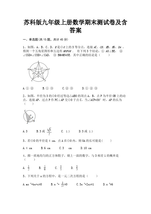 苏科版九年级上册数学期末测试卷及含答案