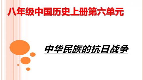 人教版八年级上册历史第六单元 中华民族的抗日战争  复习课件(共21张PPT)