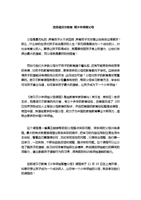 选择诺贝尔教育 做少年领袖父母