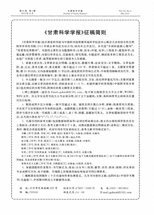 《甘肃科学学报》征稿简则
