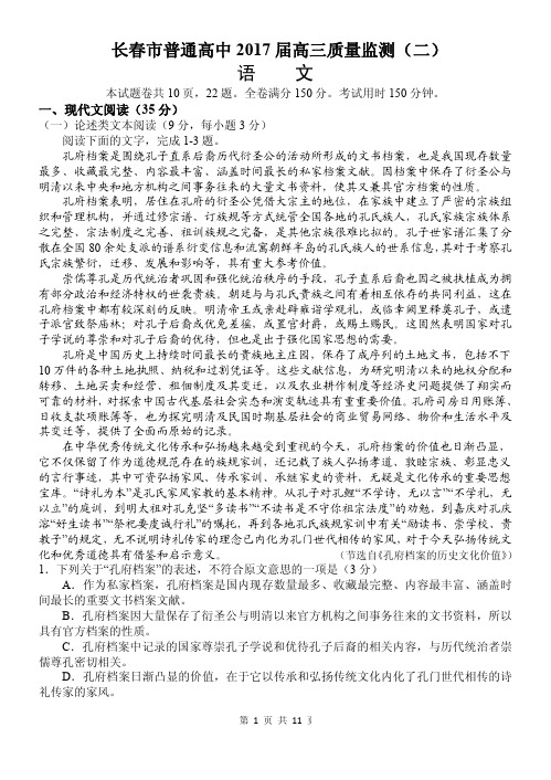 吉林省长春市普通高中2017届高三下学期第二次模拟考试语文试题