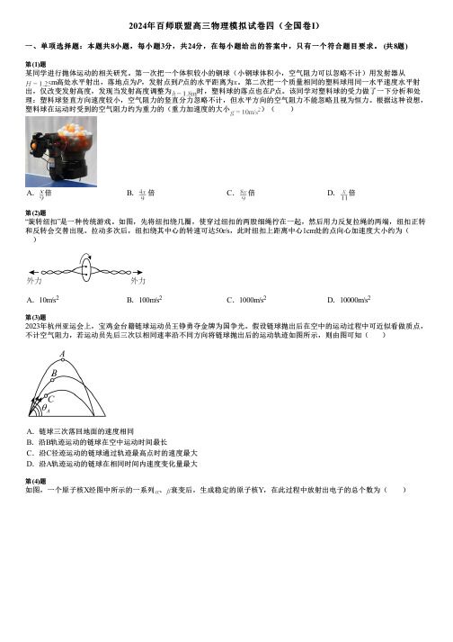 2024年百师联盟高三物理模拟试卷四(全国卷Ⅰ)