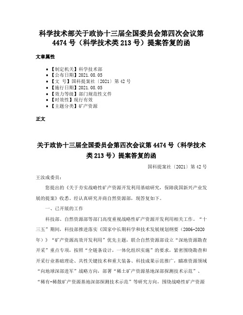 科学技术部关于政协十三届全国委员会第四次会议第4474号（科学技术类213号）提案答复的函