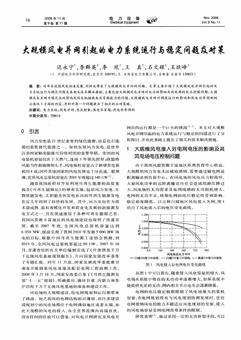 大规模风电并网引起的电力系统运行与稳定问题及对策