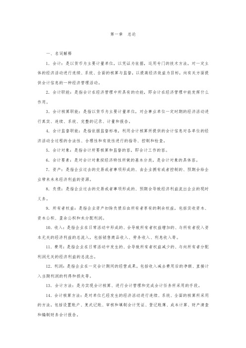 基础会计学习指导、复习题与实训答案