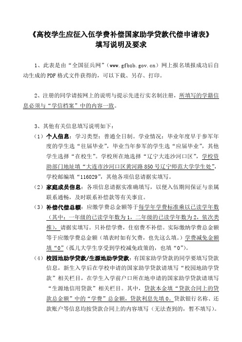 《高校学生应征入伍学费补偿国家助学贷款代偿申请表》填写说明及要求