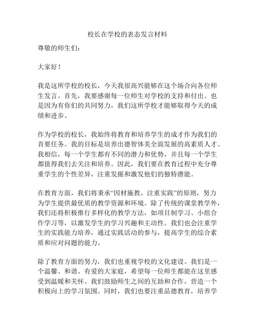 校长在学校的表态发言材料