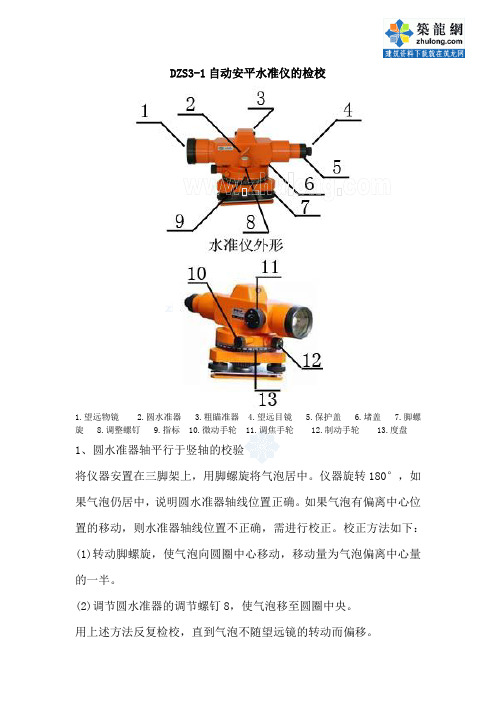 自动安平水准仪的检校