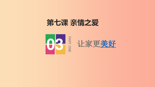 七年级道德与法治上册 第三单元 师长情谊 第七课 亲情之爱 第3框 让家更美好课件 新人教版 (3)