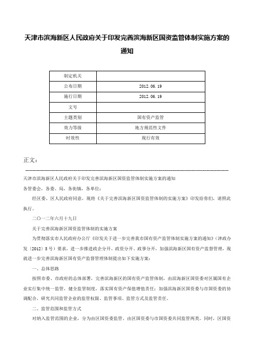 天津市滨海新区人民政府关于印发完善滨海新区国资监管体制实施方案的通知-