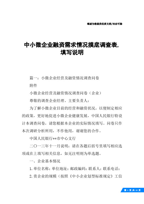 中小微企业融资需求情况摸底调查表,填写说明