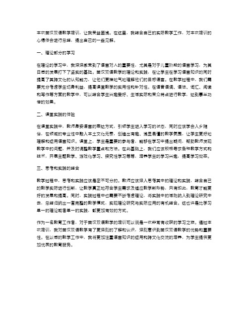 xx年苗汉双语教学培训心得体会范文