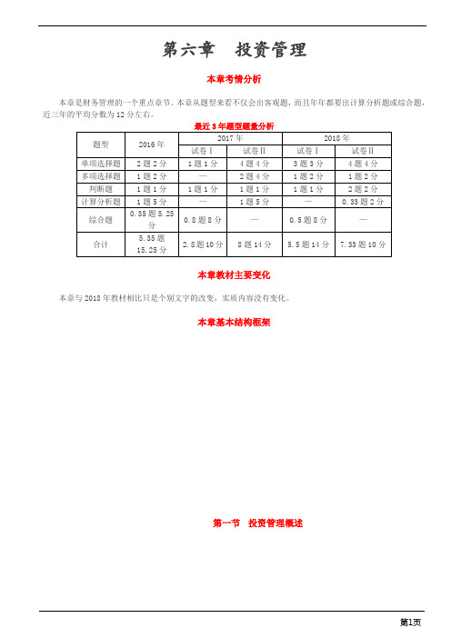 会计职称-中级财务管理-第六章 投资管理(52页)