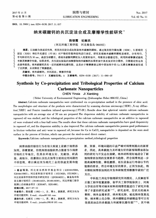 纳米碳酸钙的共沉淀法合成及摩擦学性能研究