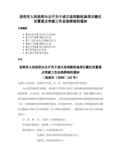 昆明市人民政府办公厅关于成立昆明新机场项目搬迁安置重点突破工作总指挥部的通知