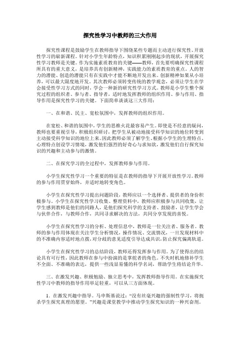 探究性学习中教师的三大作用