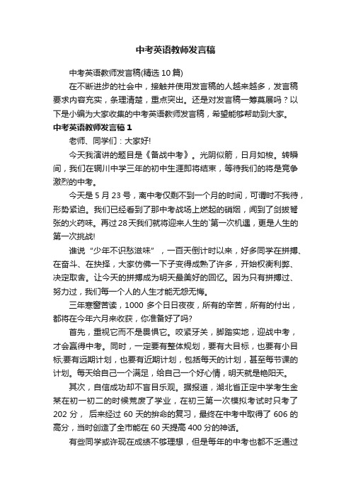 中考英语教师发言稿（精选10篇）